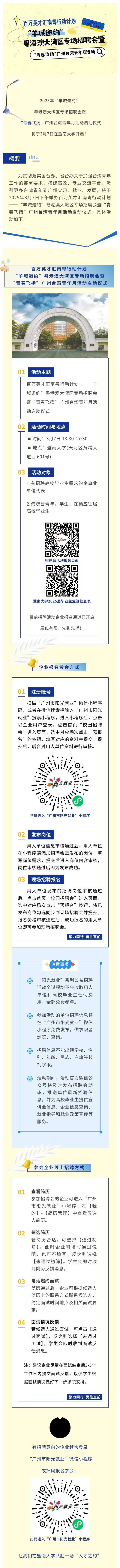 這場粵港澳大灣區(qū)專場招聘會將于3月7日在暨南大學舉辦