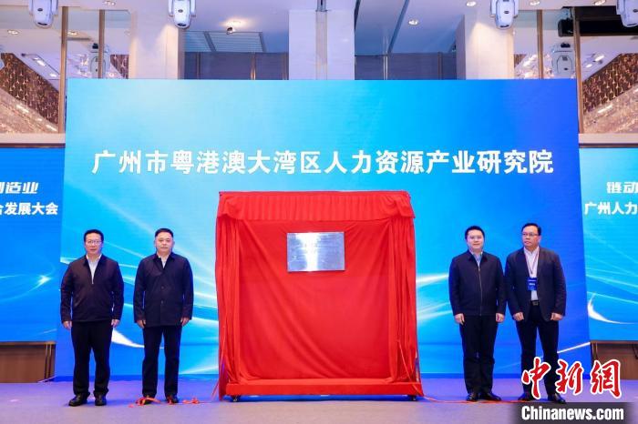 廣州市粵港澳大灣區人力資源產業研究院揭牌儀式現場。廣州市人力資源和社會保障局 供圖