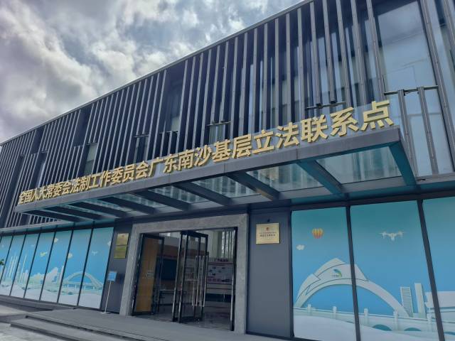  全國人大常委會法工委廣東南沙基層立法聯系點