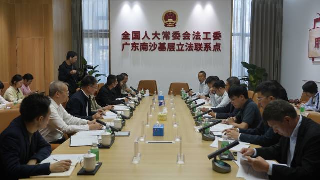全國人大常委會法工委廣東南沙基層立法聯(lián)系點