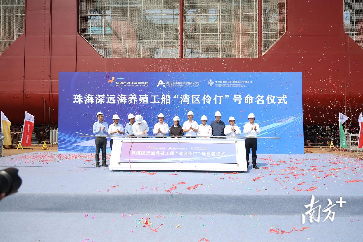 全球首艘水體自然交換型深遠海養殖工船命名儀式