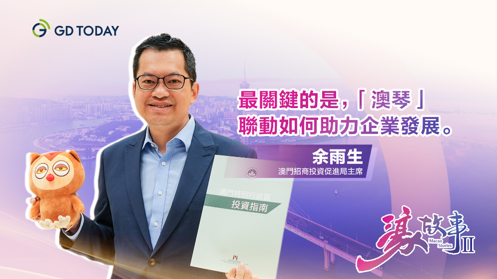 澳門招商投資促進局主席余雨生：20年翻22倍，澳琴解鎖“1+1＞2”關(guān)鍵密碼