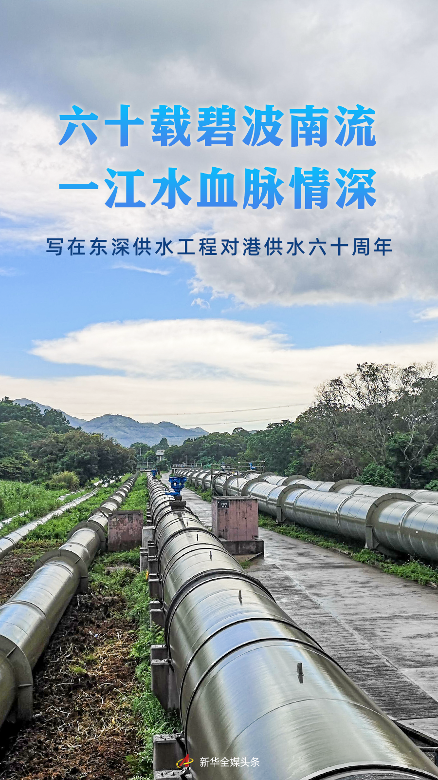 六十載碧波南流 一江水血脈情深——寫在東深供水工程對港供水六十周年