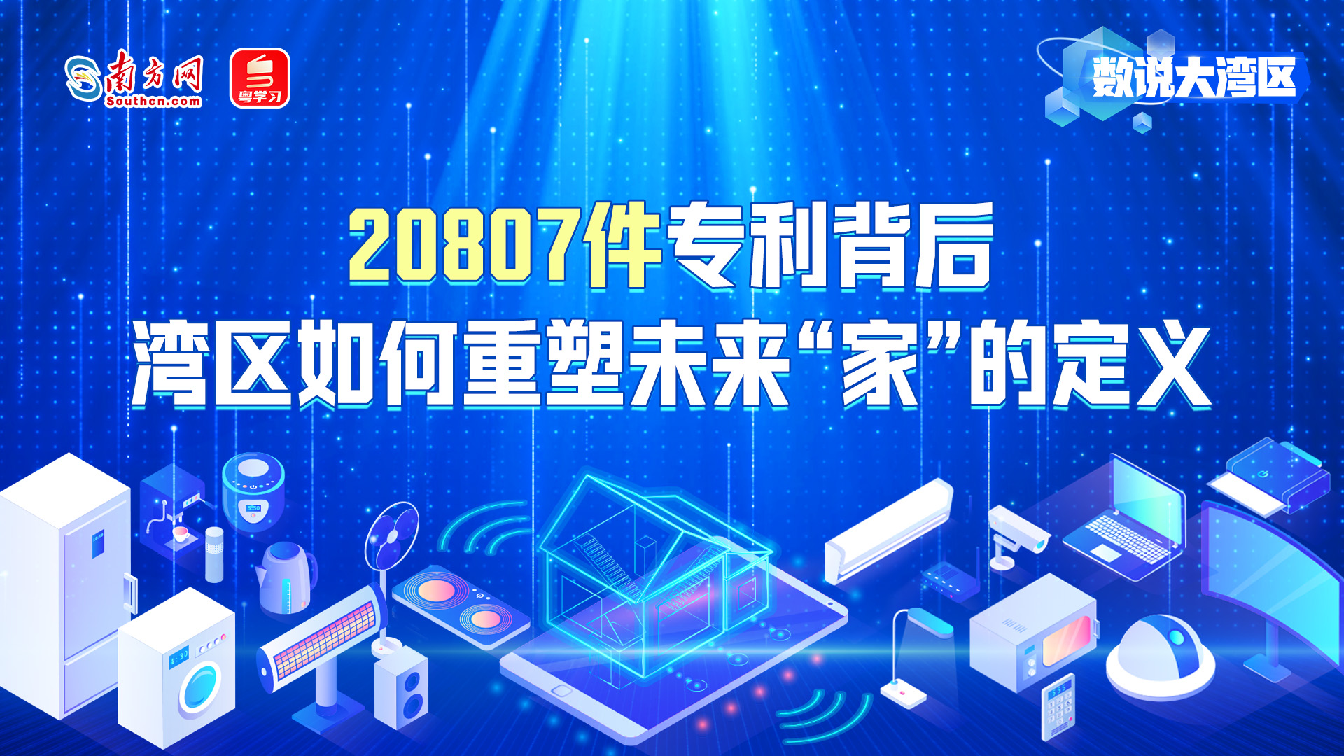 20807件專利背后，灣區如何重塑未來“家”的定義