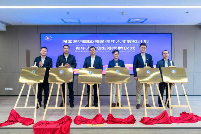  河套深圳園區推出青年創新創業“彩虹計劃”