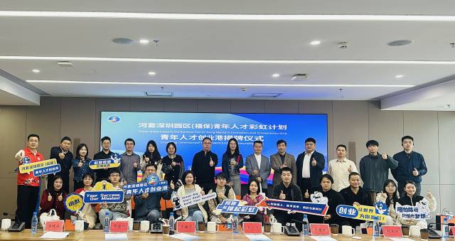  河套深圳園區推出青年創新創業“彩虹計劃”