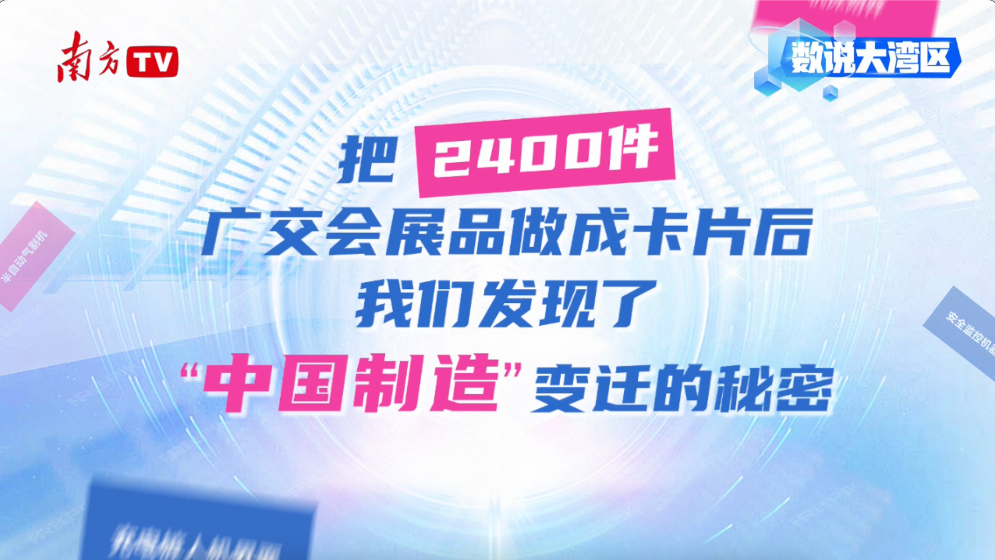 數說大灣區｜把2400件廣交會展品做成卡片后，我們發現……