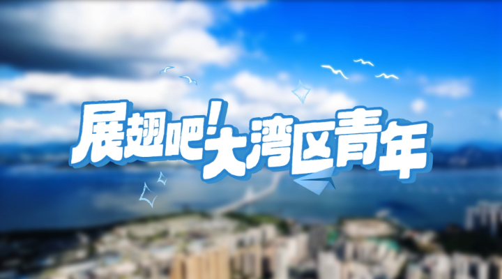這則“英雄帖”，誠(chéng)邀港澳臺(tái)青年來(lái)粵實(shí)習(xí)