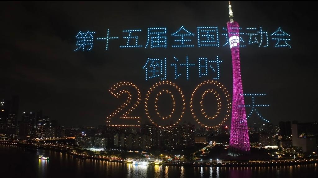4月23日，當夜幕降臨，珠水之畔，廣州塔亮起燈光，千架無人機升空拼出吉祥物“喜洋洋”“樂融融”的造型——再過200天，第十五屆全國運動會將拉開帷幕。
