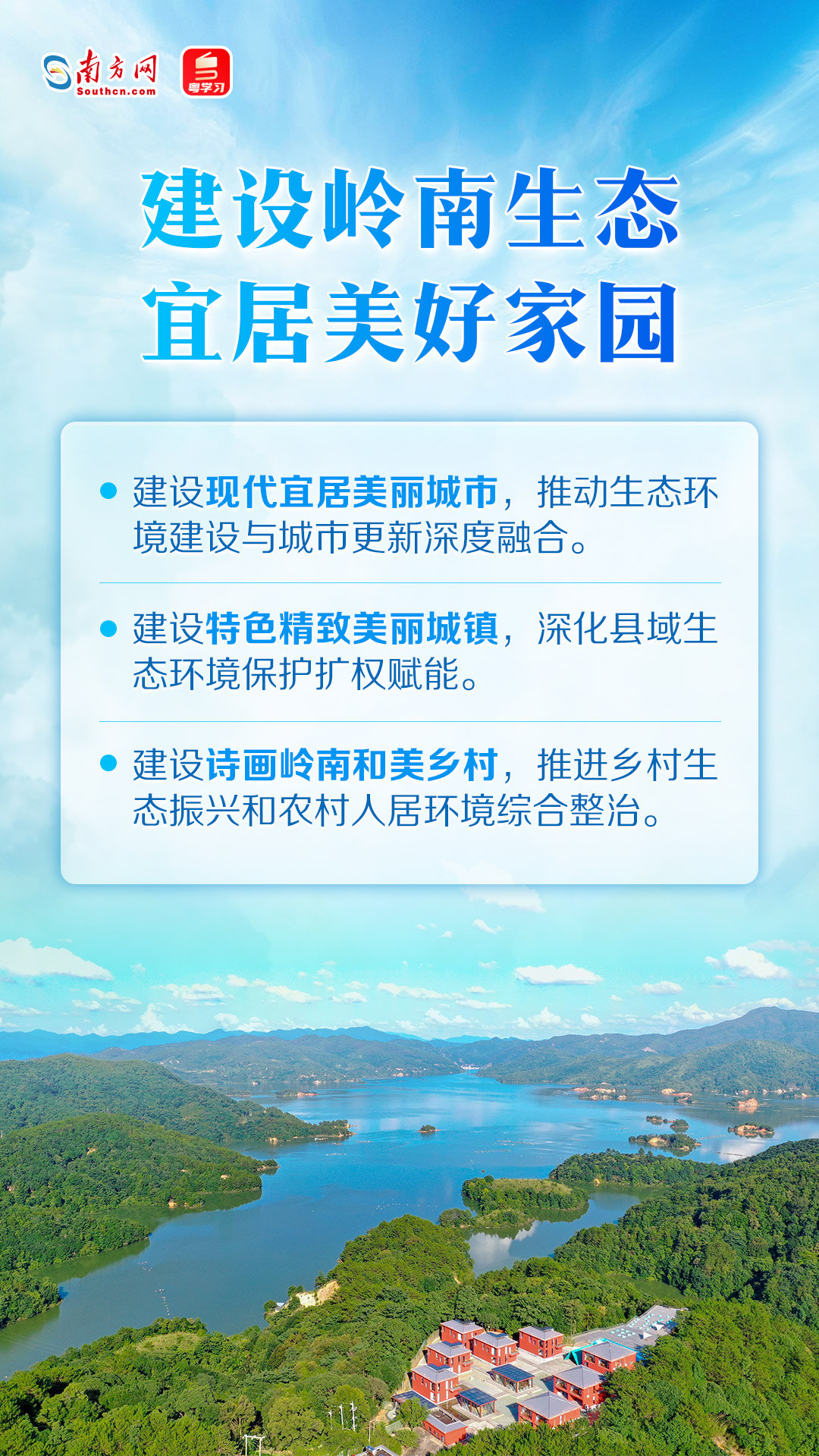 建設嶺南生態宜居美好家園