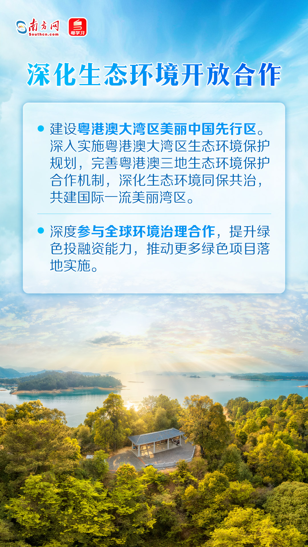 深化生態環境開放合作
