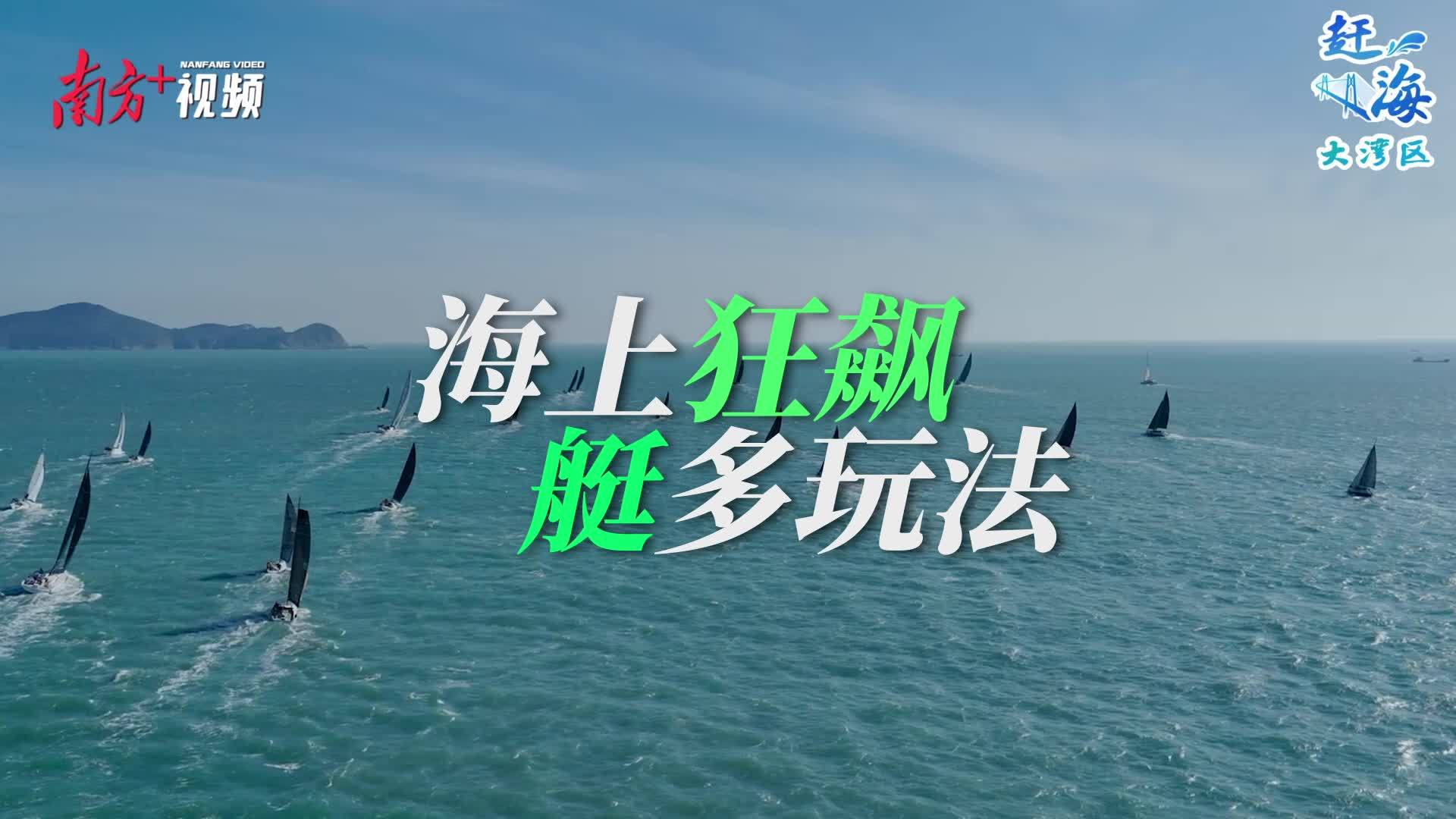 游艇游：海上“狂飆”，“艇”多玩法丨趕海大灣區(qū)