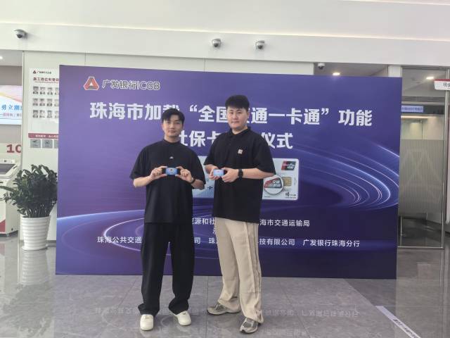 珠海社?？▽?shí)現(xiàn)全國(guó)交通“一卡通”