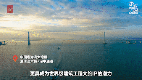比之下，粵港澳大灣區(qū)的“雙橋游”，更具成為世界級(jí)建筑工程文旅IP的潛力：