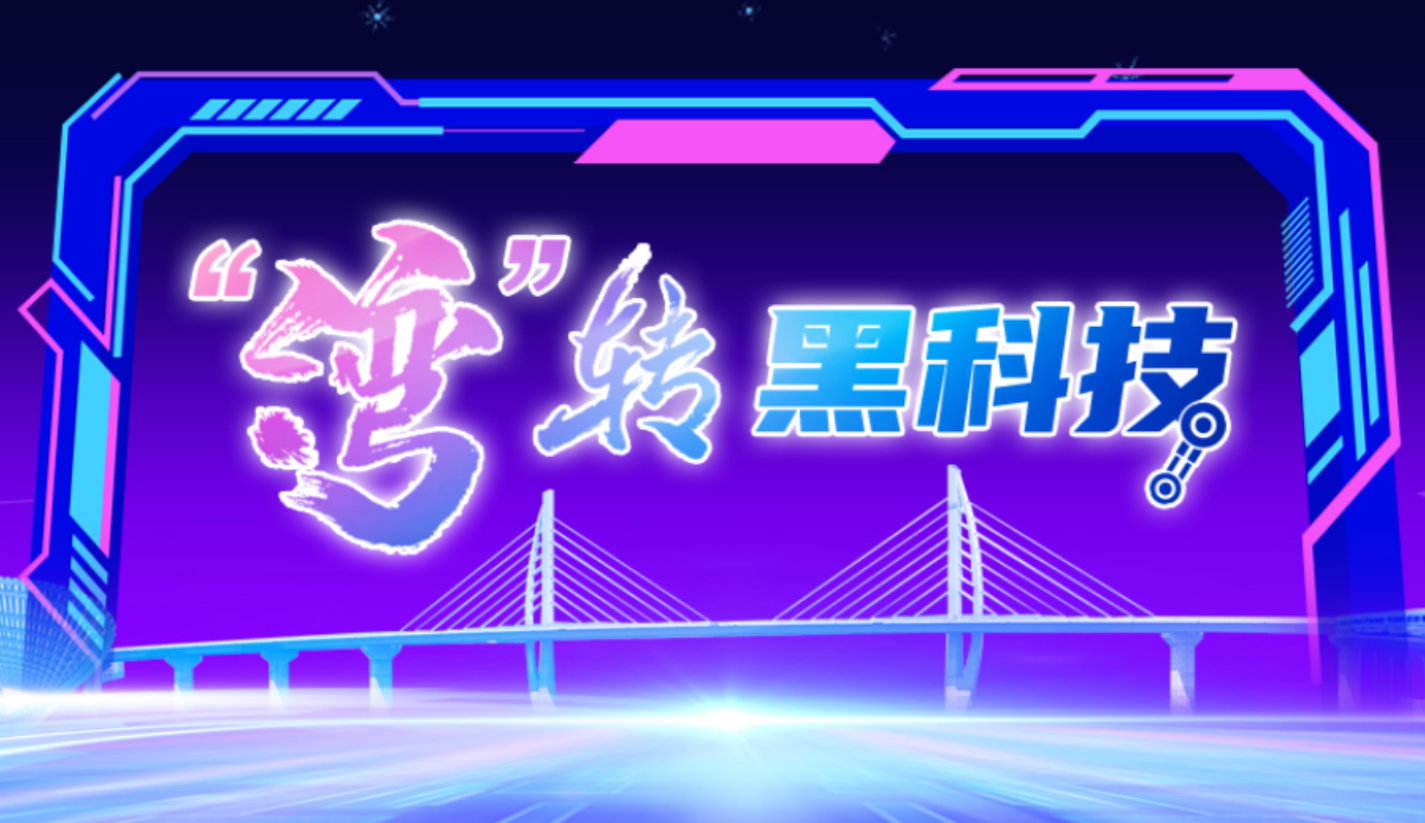 “灣”轉(zhuǎn)黑科技