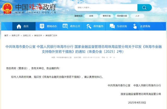 中共珠海市委辦公室、中國人民銀行珠海市分行、國家金融監督管理總局珠海監管分局聯合印發《珠海市金融支持穩外貿若干措施》