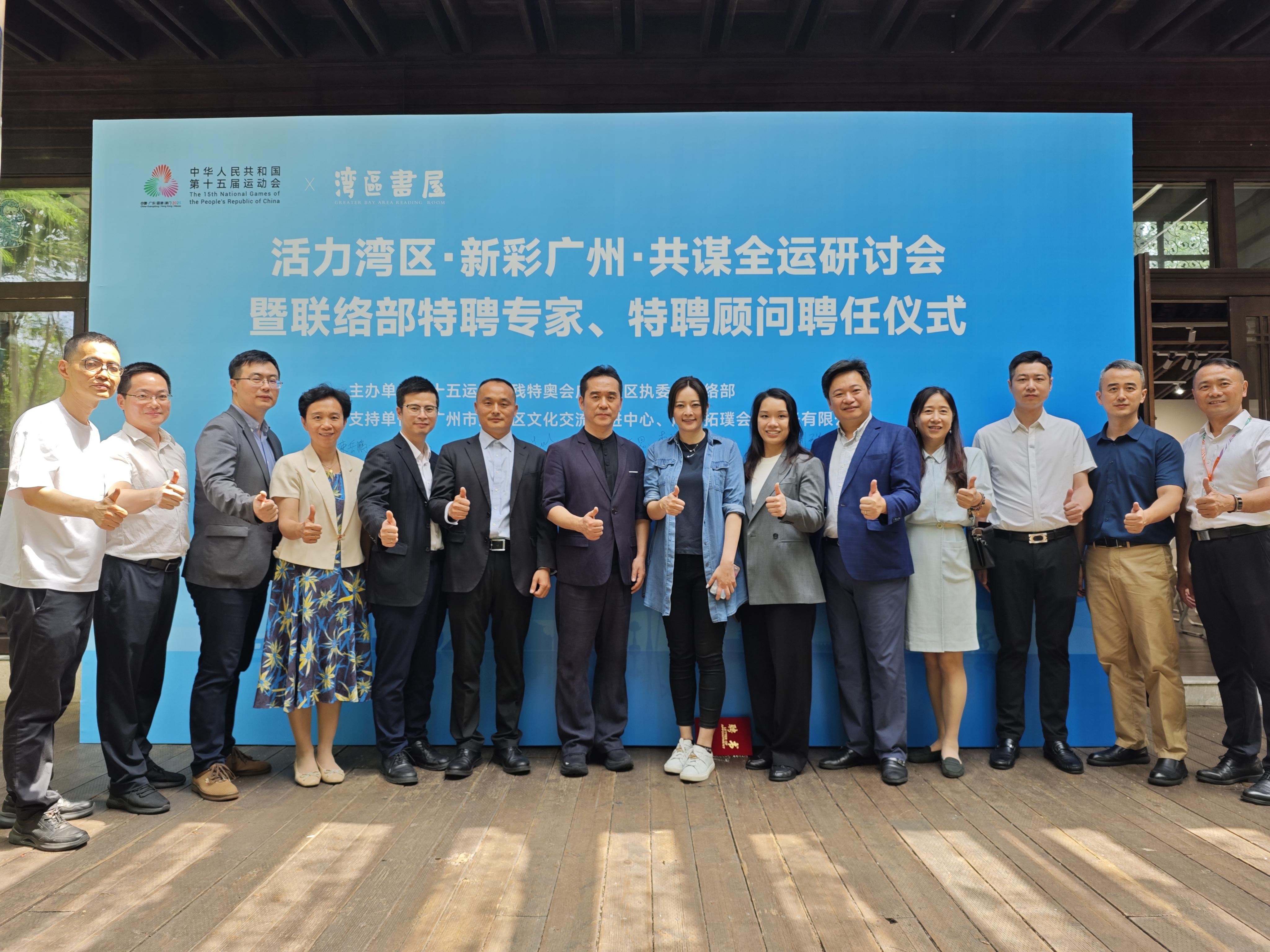 “活力灣區(qū)，新彩廣州，共謀全運(yùn)”研討會(huì)舉辦