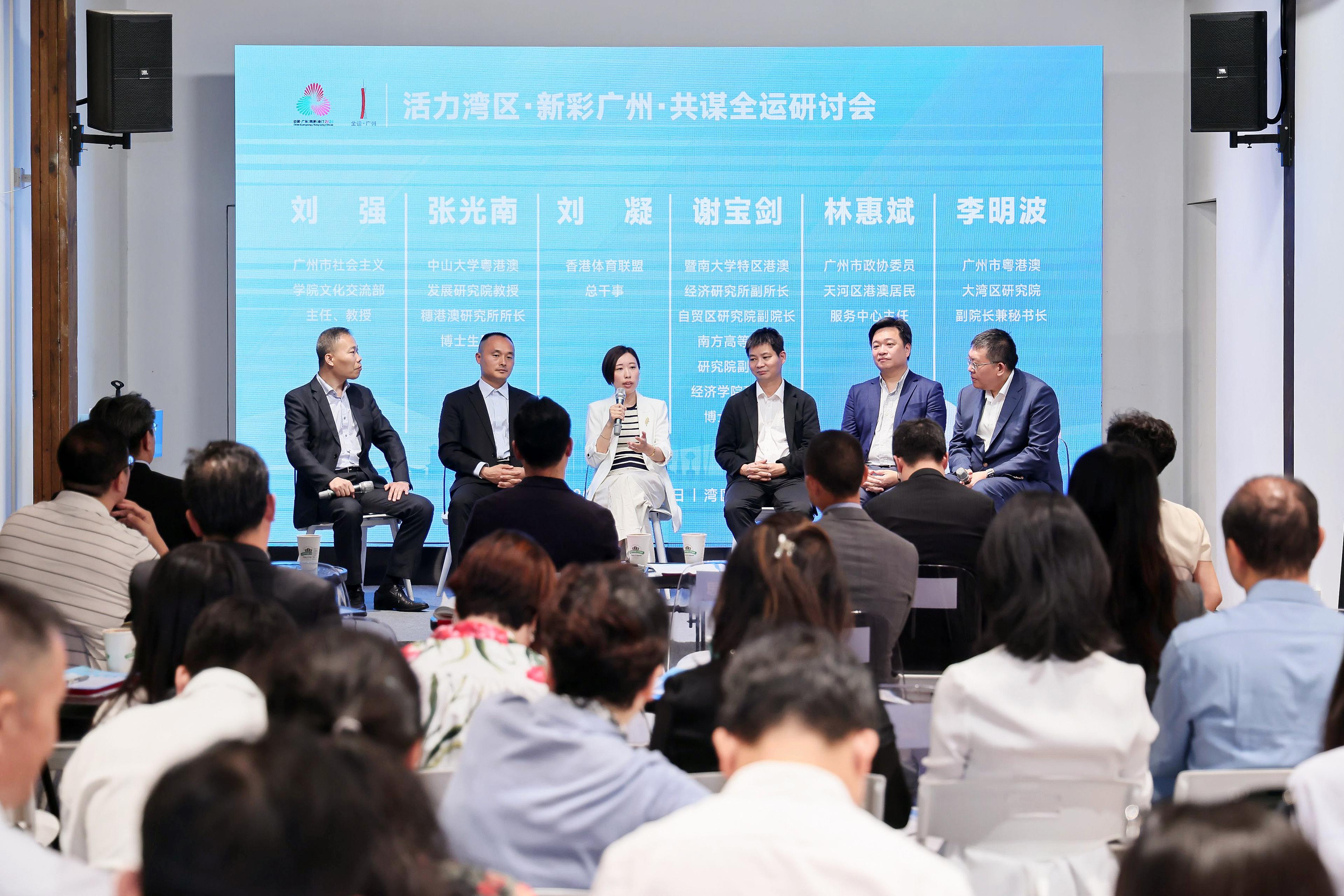 “活力灣區(qū)，新彩廣州，共謀全運(yùn)”研討會(huì)舉辦