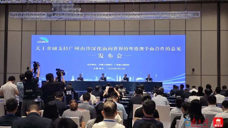 中國(guó)人民銀行、廣東省人民政府在廣州南沙聯(lián)合舉辦新聞發(fā)布會(huì)