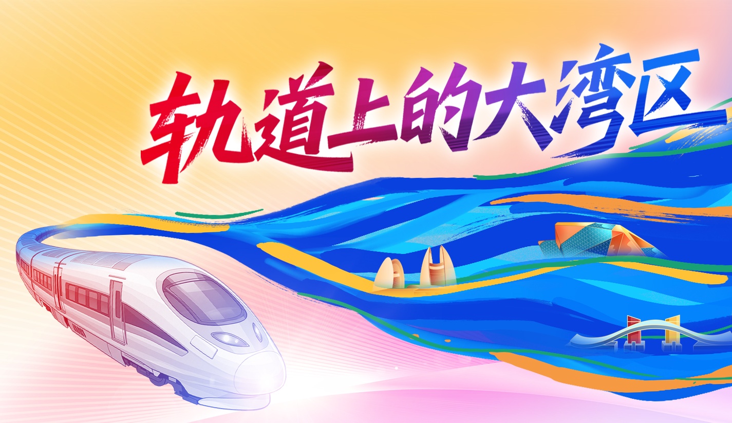 軌道上的大灣區(qū)