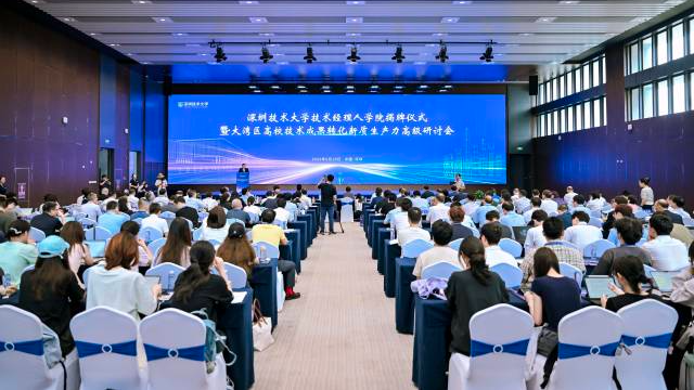 深圳技術大學技術經理人學院揭牌儀式暨大灣區高校技術成果轉化新質生產力高級研討會