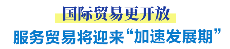 國際貿(mào)易更開放 服務貿(mào)易將迎來“加速發(fā)展期”