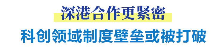 深港合作更緊密 科創(chuàng)領域制度壁壘或被打破