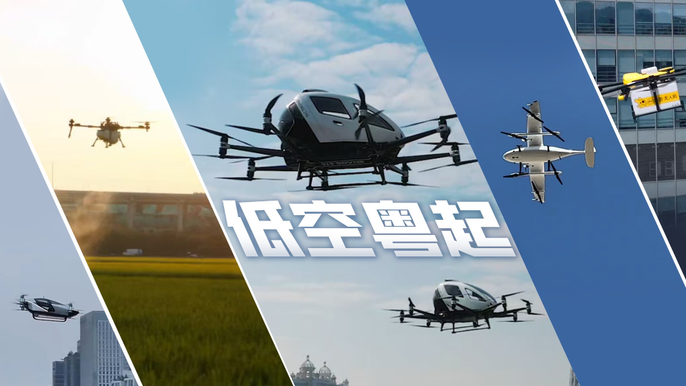寫入政府工作報告一年，低空經濟正“粵”起
