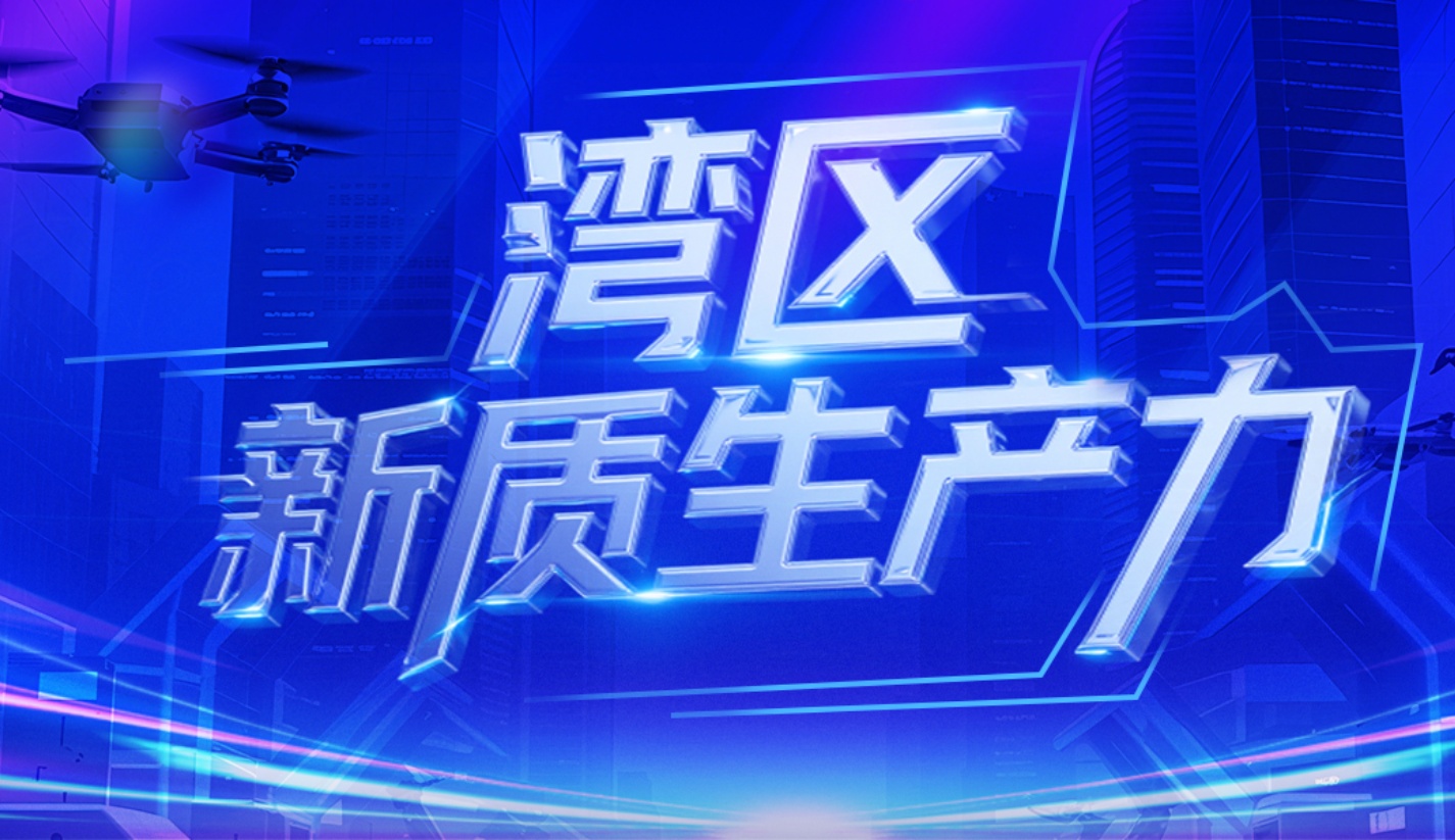 灣區(qū)新質(zhì)生產(chǎn)力