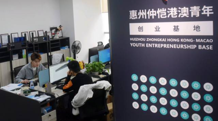惠州仲愷港澳青年創業基地