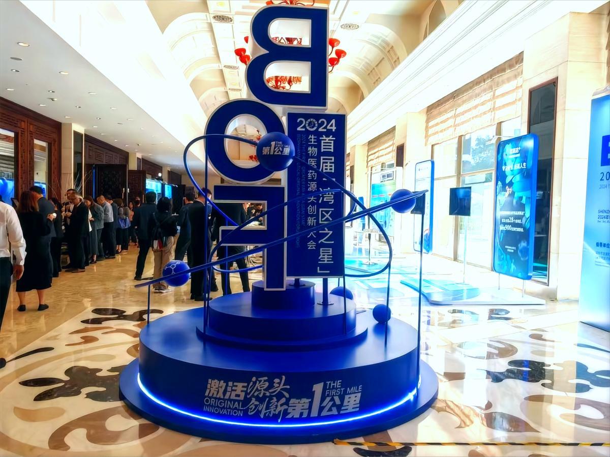 首屆“灣區之星”生物醫藥源頭創新大會