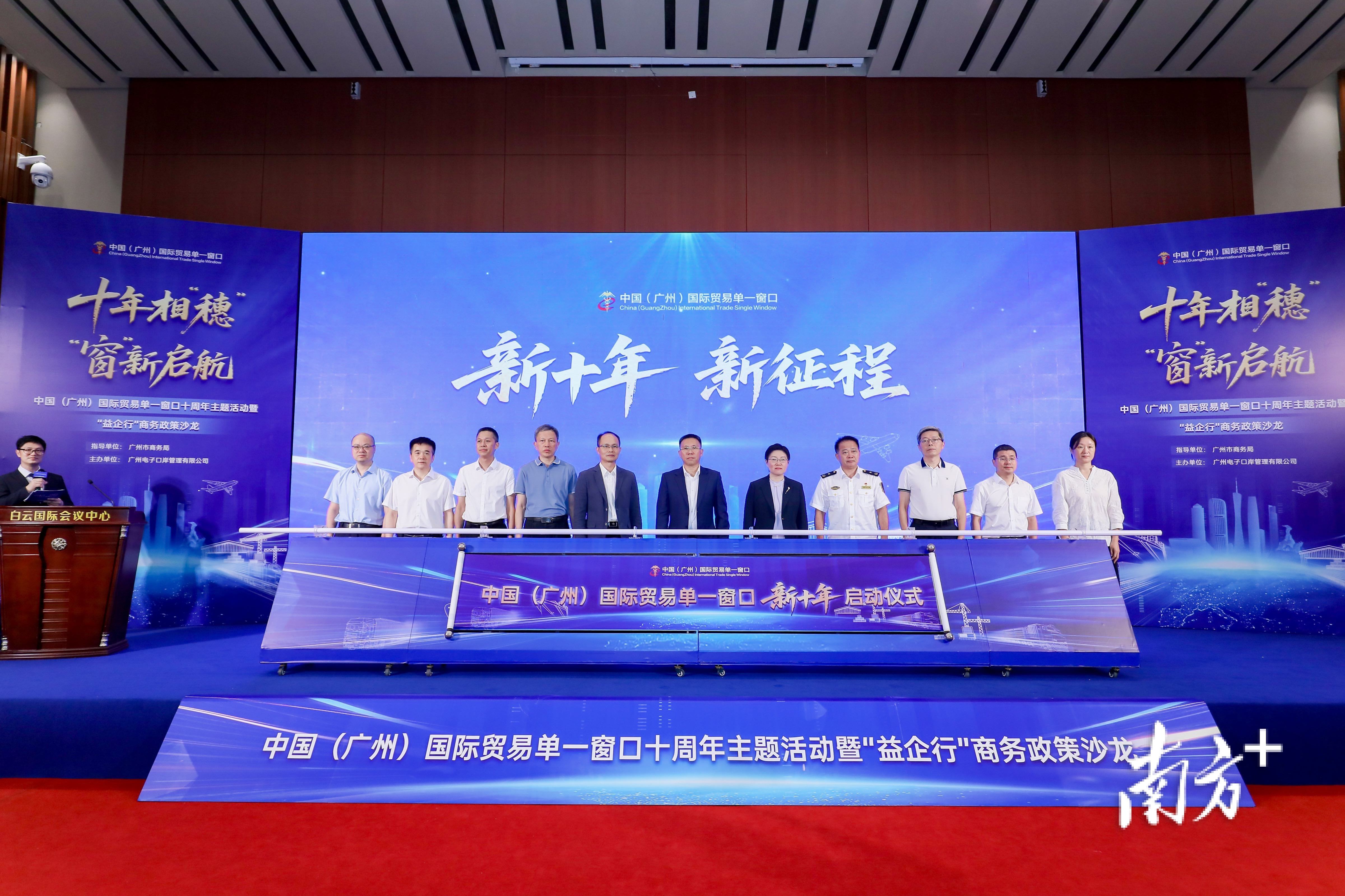 中國（廣州）國際貿易單一窗口十周年主題活動暨“益企行”商務政策沙龍