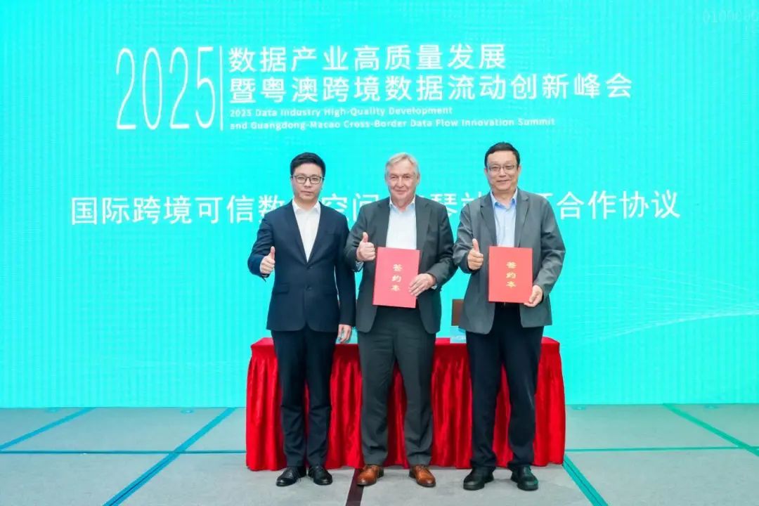 簽約成立“國際跨境可信數據空間—澳琴站”。