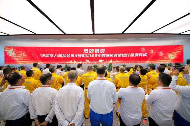 華潤電力深汕公司3號機組生產交接儀式 華潤電力深汕公司3號機組生產交接儀式