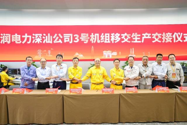 華潤電力深汕公司3號機組生產交接儀式 華潤電力深汕公司3號機組生產交接儀式