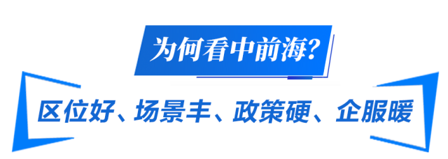 為何看中前海? 為何看中前海?