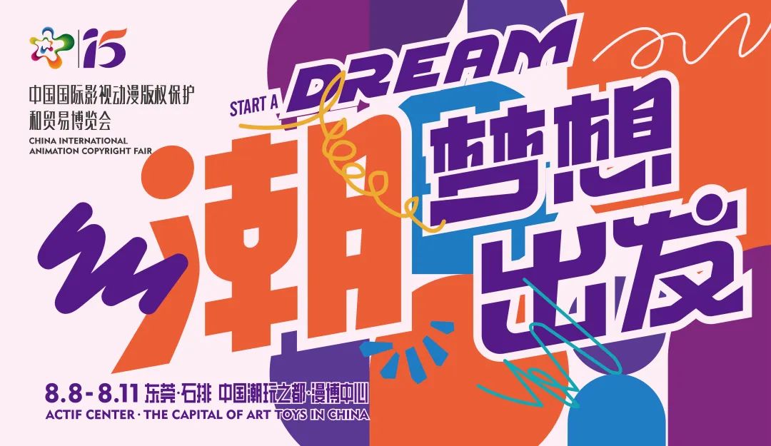 第十五屆中國國際動漫博覽會海報 第十五屆中國國際動漫博覽會海報