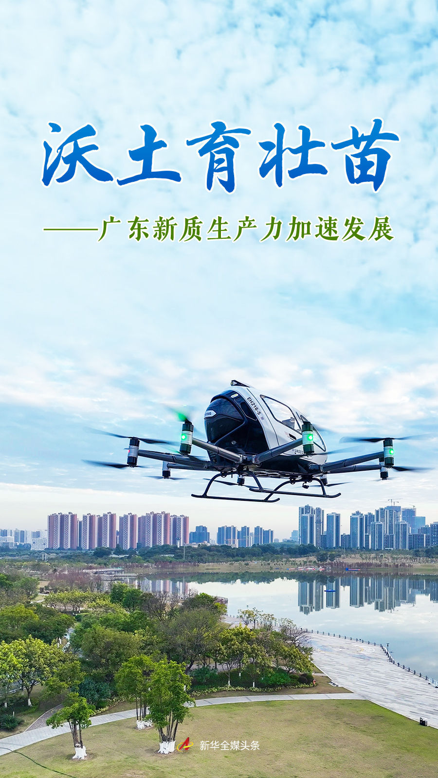 沃土育壯苗——廣東新質生產力加速發展 沃土育壯苗——廣東新質生產力加速發展