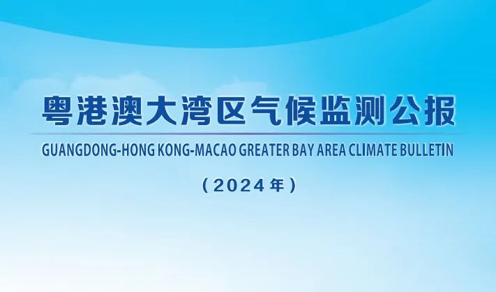 2024年粵港澳大灣區(qū)氣候監(jiān)測公報 2024年粵港澳大灣區(qū)氣候監(jiān)測公報
