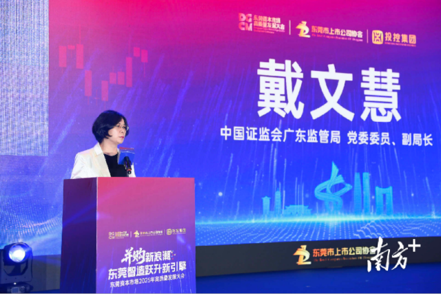 東莞資本市場高質量發展大會現場 東莞資本市場高質量發展大會現場