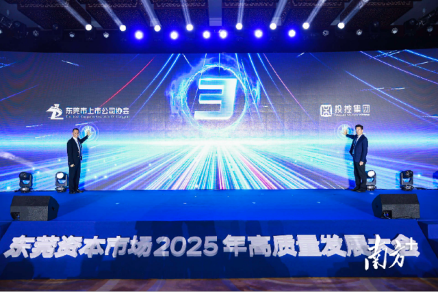 東莞資本市場高質量發展大會現場 東莞資本市場高質量發展大會現場