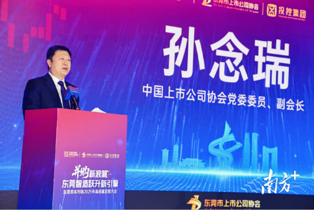 東莞資本市場高質量發展大會現場 東莞資本市場高質量發展大會現場