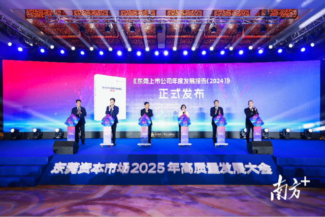 東莞資本市場高質量發展大會現場 東莞資本市場高質量發展大會現場