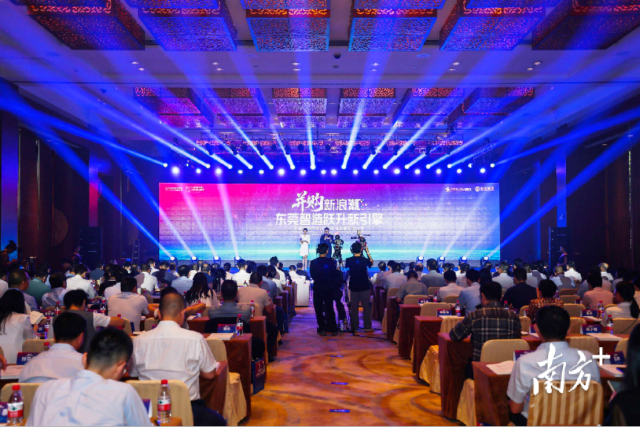 東莞資本市場高質量發展大會現場 東莞資本市場高質量發展大會現場