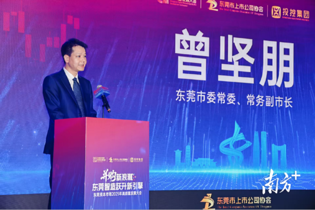 東莞資本市場高質量發展大會現場 東莞資本市場高質量發展大會現場