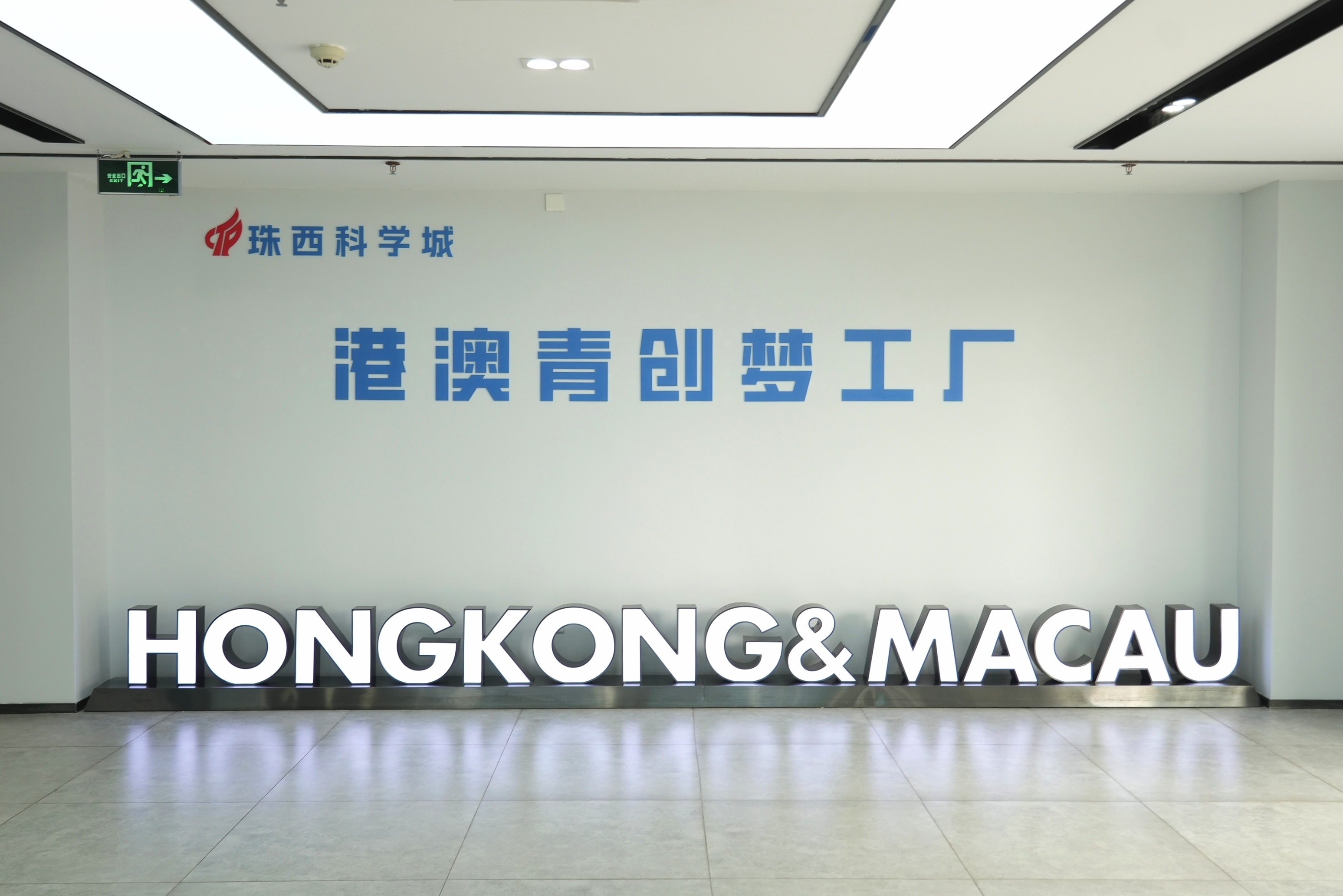 珠西科學城港澳青創夢工廠 珠西科學城港澳青創夢工廠