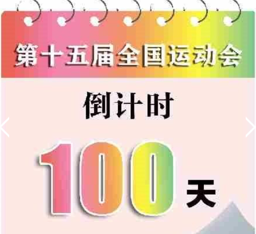 倒計時100天海報 倒計時100天海報
