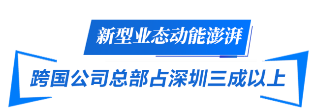 新型業態動能澎湃 跨國公司總部占深圳三成以上 新型業態動能澎湃 跨國公司總部占深圳三成以上