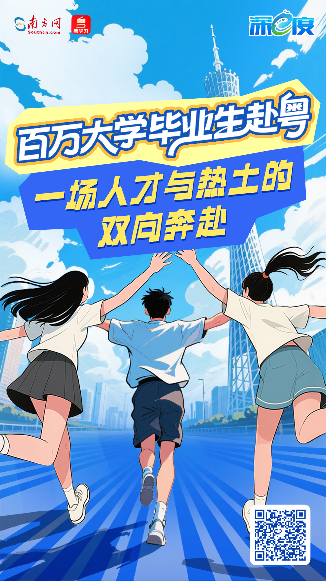 百萬(wàn)大學(xué)畢業(yè)生赴粵,一場(chǎng)人才與熱土的雙向奔赴 百萬(wàn)大學(xué)畢業(yè)生赴粵,一場(chǎng)人才與熱土的雙向奔赴