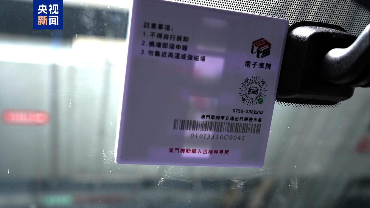 “橫琴單牌車”內地電子標簽
